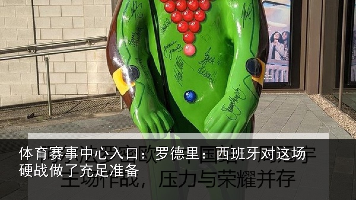 体育赛事中心入口:罗德里:西班牙对这场硬战做了充足准备