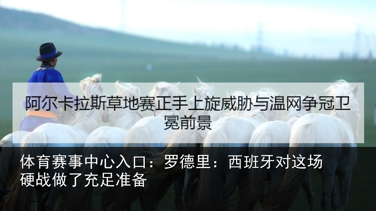 体育赛事中心入口:罗德里:西班牙对这场硬战做了充足准备