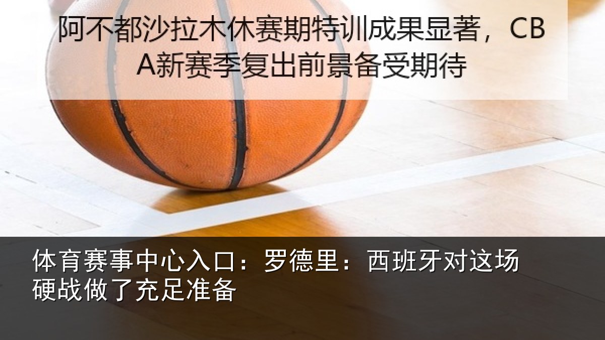 体育赛事中心入口:罗德里:西班牙对这场硬战做了充足准备