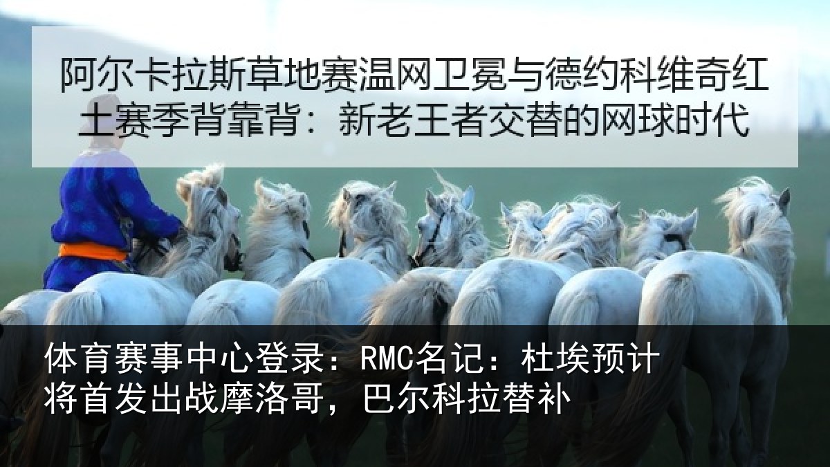 体育赛事中心登录:RMC名记:杜埃预计将首发出战摩洛哥,巴尔科拉替补