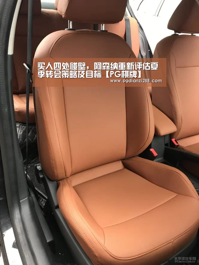 买人四处碰壁,阿森纳重新评估夏季转会策略及目标【PG棋牌】(图3) PG棋牌