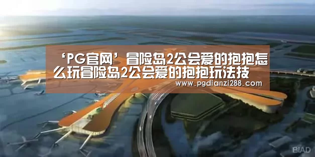 ‘PG官网’冒险岛2公会爱的抱抱怎么玩冒险岛2公会爱的抱抱玩法技巧(图3) PG麻将官方入口