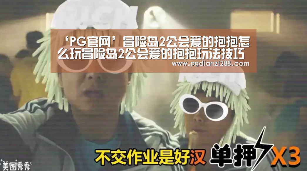 ‘PG官网’冒险岛2公会爱的抱抱怎么玩冒险岛2公会爱的抱抱玩法技巧(图1) PG官网