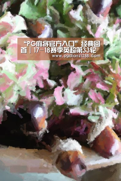 “PG麻将官方入口”经典回首|17-18赛季英超第33轮曼城vs曼联:无逆转,不红魔!(图1) PG麻将官方入口