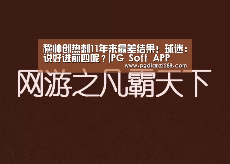 穆帅创热刺11年来最差结果!球迷:说好进前四呢?|PG Soft APP(图3) PG麻将官方入口