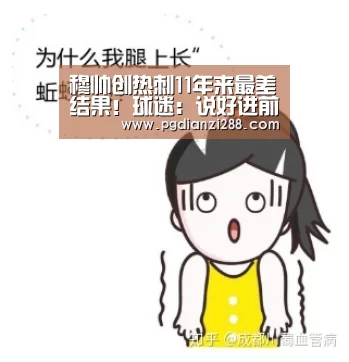 穆帅创热刺11年来最差结果!球迷:说好进前四呢?|PG Soft APP(图6) PG麻将官方入口