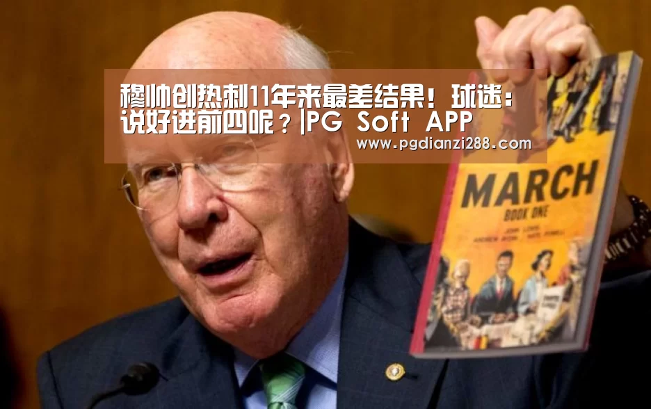 穆帅创热刺11年来最差结果!球迷:说好进前四呢?|PG Soft APP(图5) PG麻将官方入口