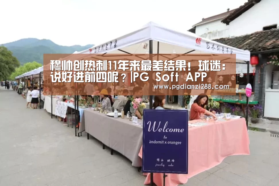 穆帅创热刺11年来最差结果!球迷:说好进前四呢?|PG Soft APP(图4) PG官网