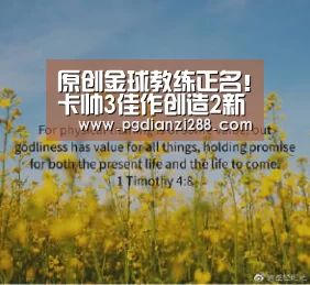 原创金球教练正名!卡帅3佳作创造2新历史,上港1决定或“双杀”恒大:PG官网(图3) PG棋牌