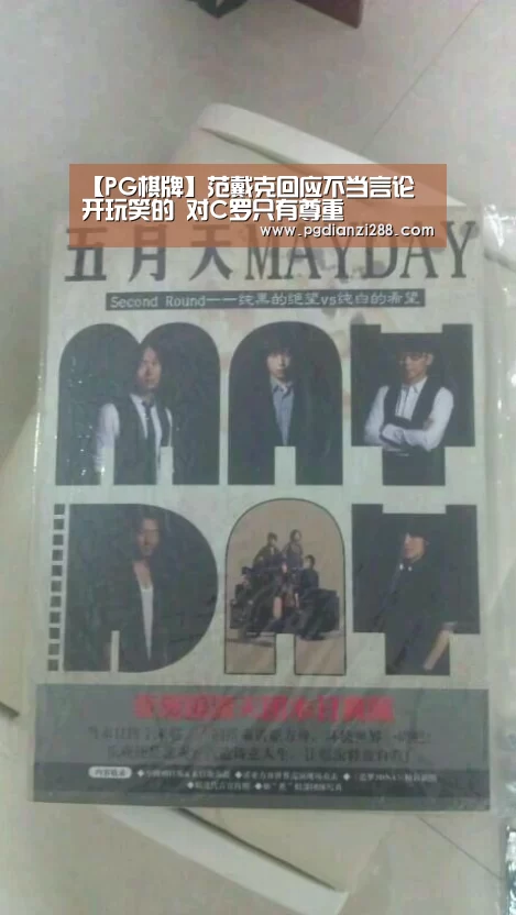 【PG棋牌】范戴克回应不当言论 开玩笑的 对C罗只有尊重(图2) PG Soft APP