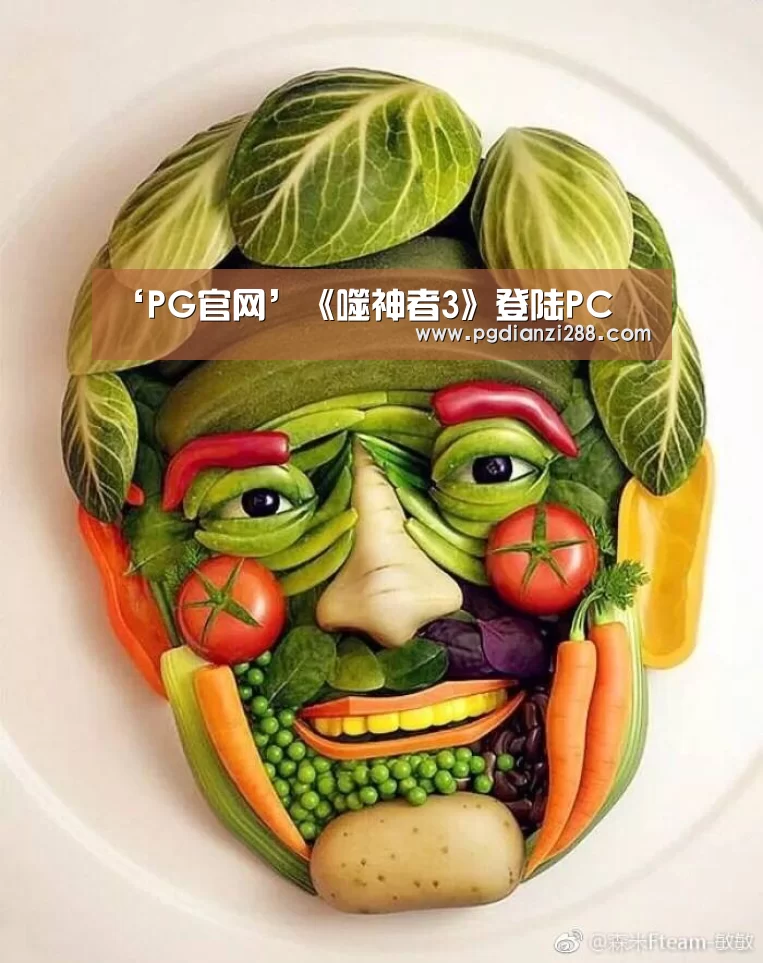 ‘PG官网’《噬神者3》登陆PC(图1) PG官网