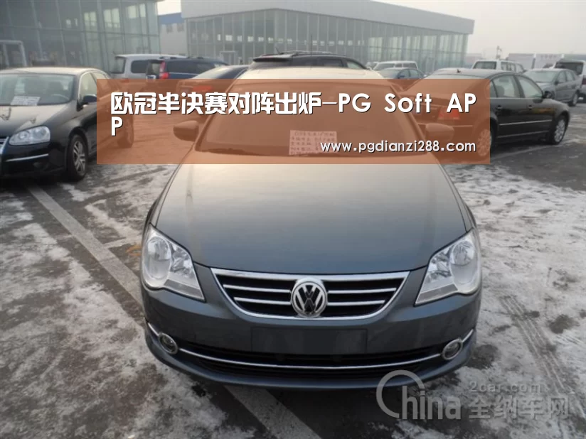 欧冠半决赛对阵出炉-PG Soft APP(图3) PG Soft APP