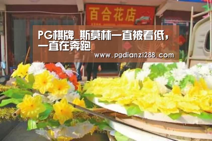 PG棋牌_斯莫林一直被看低,一直在奔跑(图1) PG Soft APP