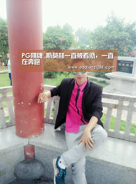 PG棋牌_斯莫林一直被看低,一直在奔跑(图3) PG官网