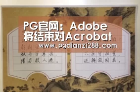 PG官网:Adobe将结束对Acrobat和Reader 2015支持(图1) PG麻将官方入口