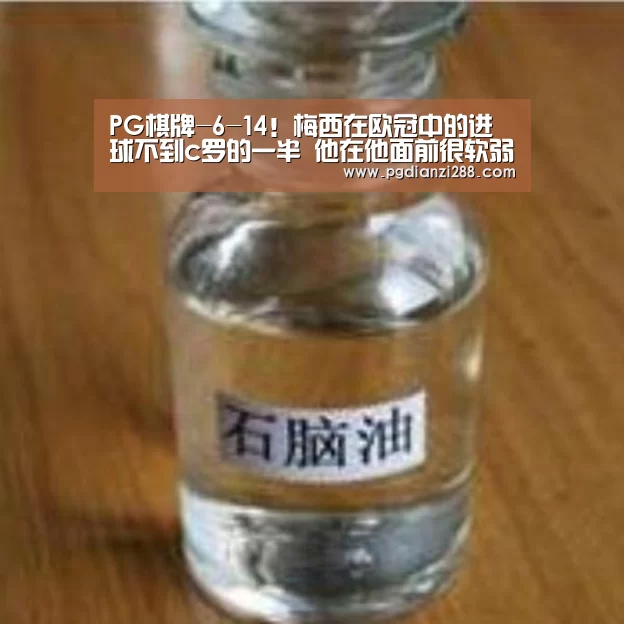 PG棋牌-6-14!梅西在欧冠中的进球不到c罗的一半 他在他面前很软弱(图2) PG麻将官方入口