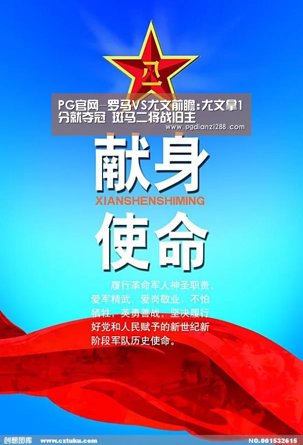 PG官网-罗马VS尤文前瞻:尤文拿1分就夺冠 斑马二将战旧主(图1) PG Soft APP