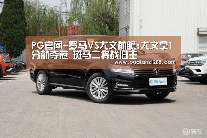 PG官网-罗马VS尤文前瞻:尤文拿1分就夺冠 斑马二将战旧主(图3) PG棋牌