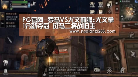 PG官网-罗马VS尤文前瞻:尤文拿1分就夺冠 斑马二将战旧主(图2) PG麻将官方入口