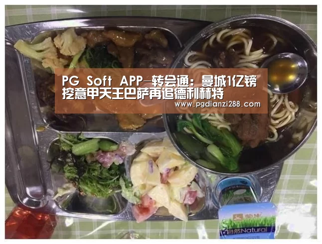 PG Soft APP-转会通:曼城1亿镑挖意甲天王巴萨再追德利赫特(图1) PG官网