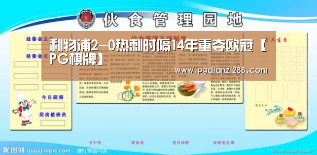 利物浦2-0热刺时隔14年重夺欧冠【PG棋牌】(图1) PG麻将官方入口