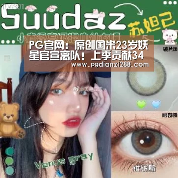 PG官网:原创国米23岁妖星官宣离队!上季贡献34球11助,被1800万欧“贱卖”(图1) PG官网