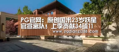 PG官网:原创国米23岁妖星官宣离队!上季贡献34球11助,被1800万欧“贱卖”(图4) PG麻将官方入口