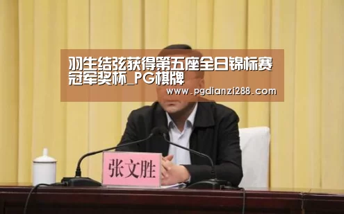 羽生结弦获得第五座全日锦标赛冠军奖杯_PG棋牌(图4) PG官网