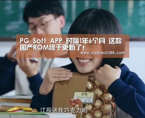 PG Soft APP_时隔1年6个月 这款国产ROM终于更新了!(图3) PG Soft APP
