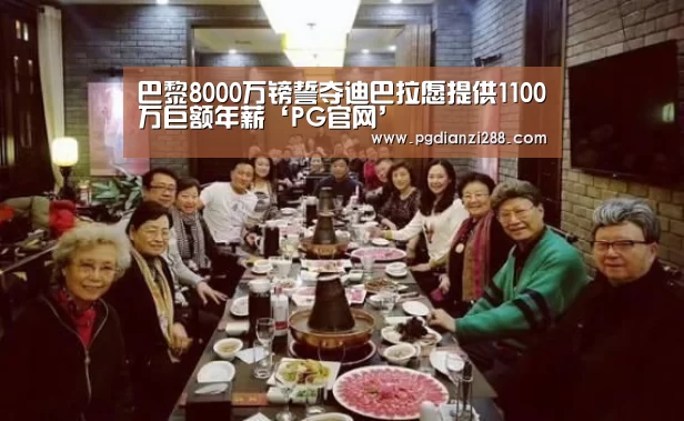 巴黎8000万镑誓夺迪巴拉愿提供1100万巨额年薪‘PG官网’(图3) PG官网