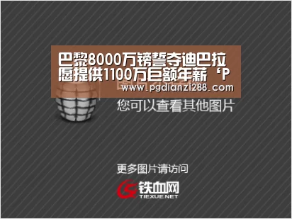 巴黎8000万镑誓夺迪巴拉愿提供1100万巨额年薪‘PG官网’(图2) PG麻将官方入口